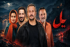  سریال یل با بازی نوید محمدزاده و میلاد کی‌مرام منتشر شد؛ جزئیات داستان و بازیگران