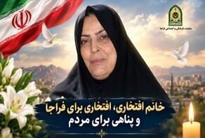  افتخاری برای فراجا و پناهی برای مردم