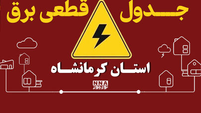 جدول قطعی برق استان کرمانشاه امروز چهارشنبه اول مهر؛ برنامه سرپل‌ذهاب، بیستون و پاوه