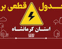 جدول قطعی برق استان کرمانشاه امروز چهارشنبه اول مهر؛ برنامه سرپل‌ذهاب، بیستون و پاوه