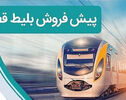 آغاز پیش‌فروش بلیت قطارهای مسافری برای سفرهای آبان از امروز چهارشنبه ۲۹ مهر