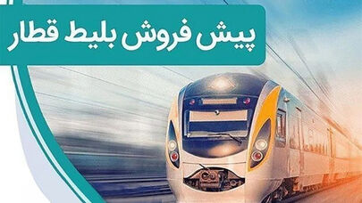 پیش‌فروش بلیت قطار آبان از فردا+جزئیات 