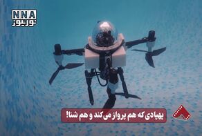 نورنما | پهپادی که هم پرواز می کند و هم شنا !