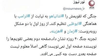  نتانیاهو مأمور تقویم جنگ؛ ابوظبی شریک هماهنگی