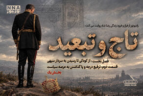 پادکست | تاج و تبعید (قسمت دوم، بخش یک)