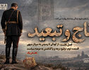 پادکست | تاج و تبعید (قسمت دوم، بخش یک)