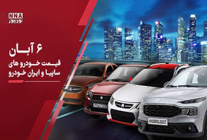 آخرین قیمت خودرو امروز چهارشنبه 6 آبان 1405 ; ریزش شدید قیمت خودرو در بازار امروز