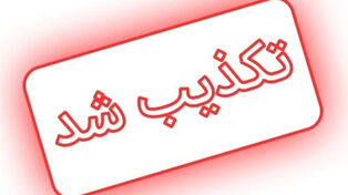 ۹ خبری که در ۲۴ ساعت گذشته  تکذیب‌شد؛ از سهمیه بنزین تا قرارداد نجومی قلعه‌نویی