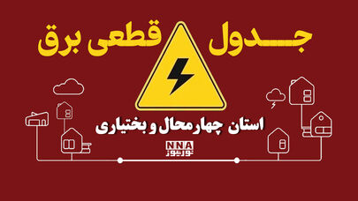 برنامه قطعی برق چهارمحال و بختیاری امروز دوشنبه ۱۳ مهر + جدول خاموشی شهر های شهرکرد و لردگان