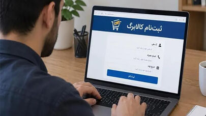 مهلت جدید برای جاماندگان افزایش کالابرگ؛ فرصت یک‌هفته‌ای در راه است + جزئیات نحوه ثبت نام
