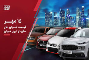قیمت خودرو امروز چهارشنبه ۱۵ مهر؛ جدول کامل قیمت  خودروهای سایپا و ایران خودرو