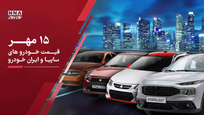 قیمت خودرو امروز چهارشنبه ۱۵ مهر؛ جدول کامل قیمت  خودروهای سایپا و ایران خودرو