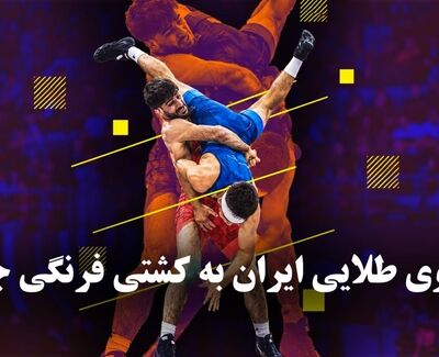 تک ضرب | سالتوی طلایی ایران به کشتی فرنگی جهان