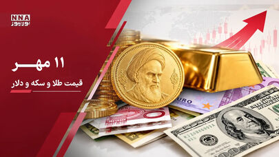 قیمت طلا و سکه و دلار امروز ۱۱ مهر ۱۴۰۵؛ جهش تاریخی دلار و رکوردشکنی قیمت طلا و سکه