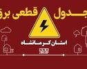 برق کدام مناطق کرمانشاه امروز پنجشنبه ۹ مهر قطع می‌شود؟ + لینک خاموشی 