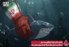 نورنما | واکنش کمال شرف کاریکاتوریست یمنی به شکار زیر دریایی های آمریکا توسط  نیروی دریایی سپاه