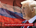نورویدئو | ترامپ در تله انرژی ؛ از محاصره ایران تا چرخش به سوی روسیه