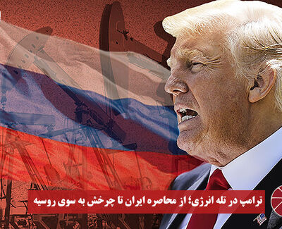 نورویدئو | ترامپ در تله انرژی ؛ از محاصره ایران تا چرخش به سوی روسیه