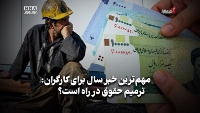 اقتصاد نگار | مهم ترین خبر سال برای کارگران: ترمیم حقوق در راه است؟