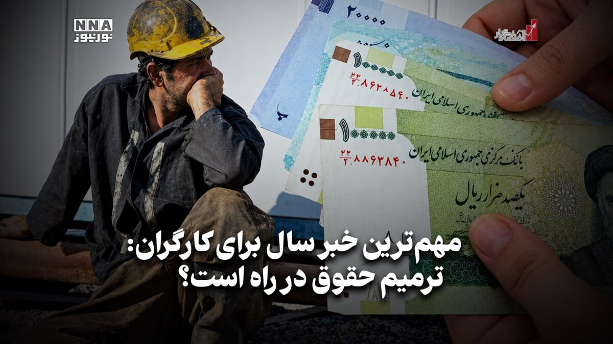 اقتصاد نگار | مهم ترین خبر سال برای کارگران: ترمیم حقوق در راه است؟