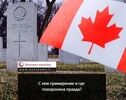  С кем примирение? Когда правда скрыта в братских могилах 