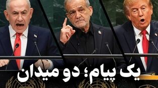 مدار دیپلماسی | یک پیام ؛ دو میدان