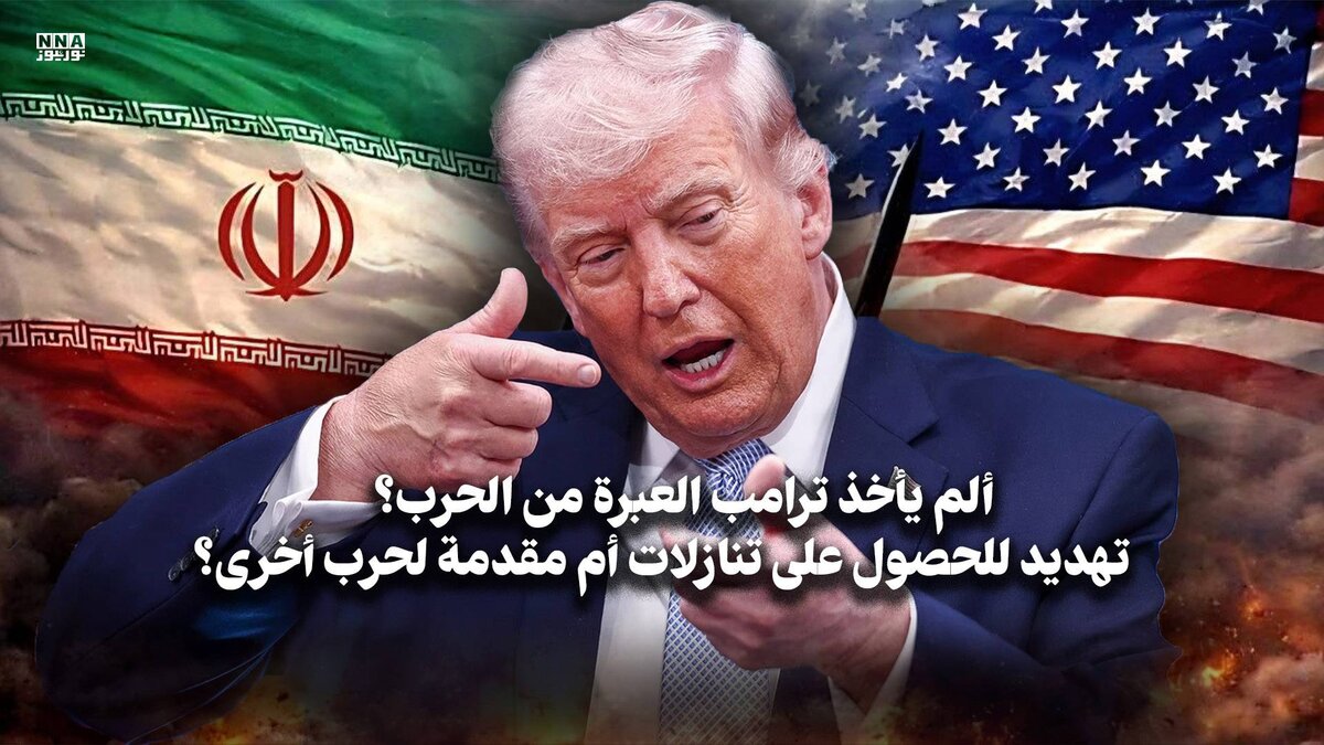 ألم یأخذ ترامب العبر؟ 