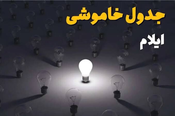 برنامه قطعی برق ایلام فردا جمعه اول آبان؛ ساعت خاموشی شهرهای استان