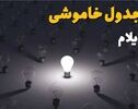 برنامه قطعی برق ایلام فردا جمعه اول آبان؛ ساعت خاموشی شهرهای استان
