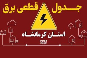 کدام مناطق کرمانشاه فردا برق ندارند؟ + جدول کامل ساعت خاموشی