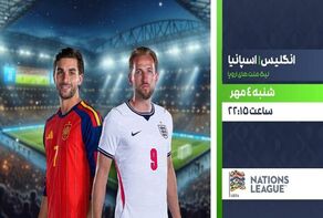 پخش زنده انگلیس و اسپانیا امشب؛ جدال حساس دو غول فوتبال اروپا