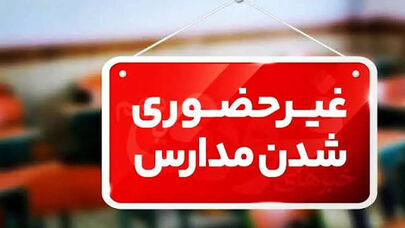 تصمیم جدید آموزش و پرورش درباره تعطیلی مدارس ؛ مجازی شدن حداکثر ۳ روز