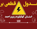 جدول قطعی برق کهگیلویه و بویراحمد امروز چهارشنبه ۸ مهر؛ برنامه خاموشی چرام، لنده و بهمئی