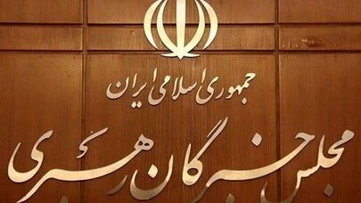 مجلس خبرگان خواستار اصلاح فرآیند‌های حکمرانی و افزایش اعتماد عمومی شد