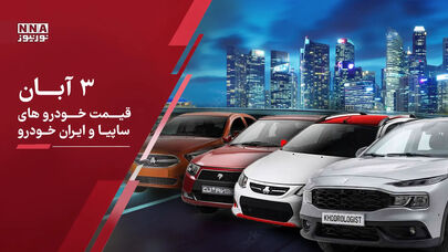 قیمت خودرو داخلی و مونتاژی امروز ۳ آبان ۱۴۰۵؛ کدام خودرو یک میلیارد تومان گران شد؟