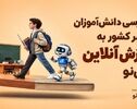 آموزش آنلاین با آی‌نو؛ دسترسی دانش‌آموزان سراسر کشور به کلاس‌های درسی