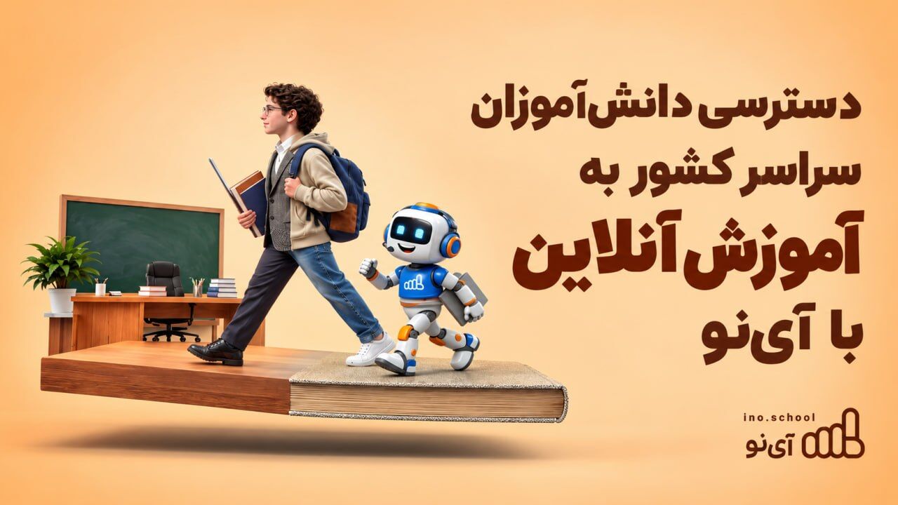 آموزش آنلاین با آی‌نو؛ دسترسی دانش‌آموزان سراسر کشور به کلاس‌های درسی