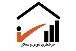 تهرانی‌ها می‌توانند با سامانه دولت من در سرشماری شرکت کنند+لینک سامانه