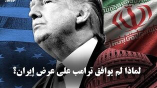 لماذا لم یوافق ترامب على عرض ایران؟