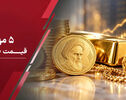 قیمت طلا و انواع سکه و طلای دست دوم امروز یکشنبه ۵ مهر ۱۴۰۵ +جدول قیمت ها