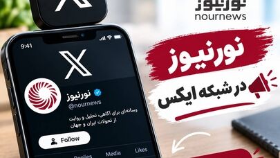 صفحه فارسی نورنیوز در ایکس از دسترس خارج شد؛ آدرس حساب جدید