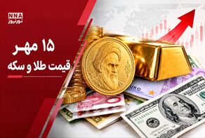 قیمت طلا و سکه امروز چهارشنبه ۱۵ مهر ۱۴۰۵؛ ریزش میلیونی سکه آغاز شد