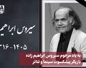 نورنما | به یاد مرحوم سیروس ابراهیم زاده، بازیگر پیشکسوت سینما و تئاتر