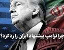 مدار دیپلماسی | چرا ترامپ پیشنهاد ایران را رد کرد ؟
