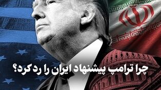 مدار دیپلماسی | چرا ترامپ پیشنهاد ایران را رد کرد ؟