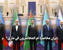 ایران المحاصرة؟ أم المحاصرون فی مأزق؟