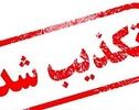 ۶ خبر مهمی که در ۲۴ ساعت گذشته تکذیب شد؛ از دیدار پزشکیان و ترامپ تا وضعیت تنگه هرمز