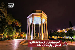 نورنما | ۲۰ مهر، روزی برای گرامی داشت شاعری که عشق را جاودانه کرد؛ حافظ