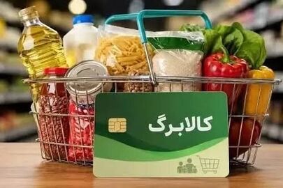 کالابرگ آبان چه کسانی امروز شارژ شد؟ جزئیات اعتبار خرید خانوارها