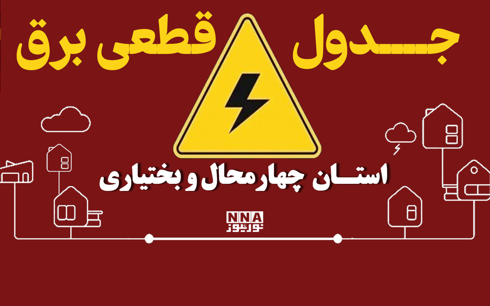 جدول قطعی برق چهارمحال و بختیاری امروز شنبه ۴ مهر؛ برق کدام مناطق قطع میشود؟